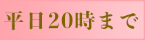 平日20時まで
