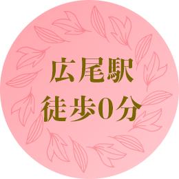 広尾駅徒歩0分